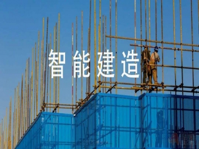 扬长补短，智能建造重塑建筑未来